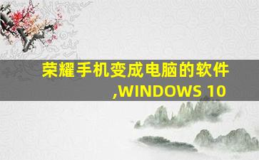 荣耀手机变成电脑的软件,WINDOWS 10